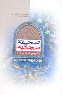صحيفہ سجاديہ