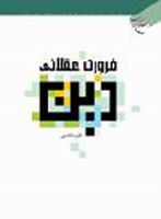 "ضرورة عقلنة الدین"