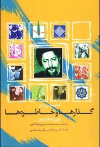 "الإمام موسى الصدر، خواطر وذکریات"