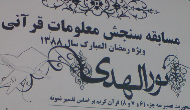مسابقه سراسری سنجش معلومات قرآنی برگزار می شود