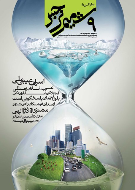 نهمین شماره فصلنامه فرهنگی هنری شمیم نرجس