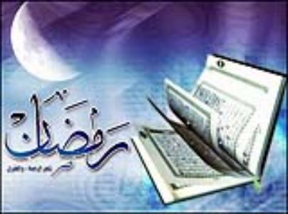 الیوم السبت أول أیام شهر رمضان الکریم<BR>
<BR>
