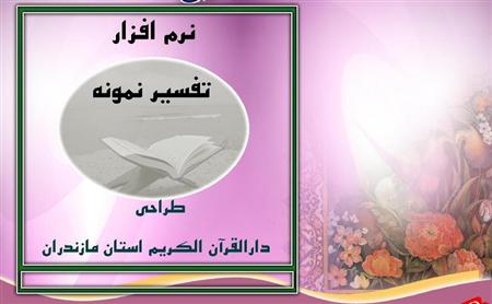 نرم افزار تفسير نمونه