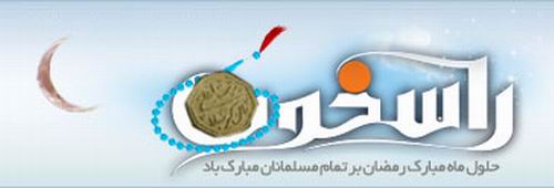 پايگاه اينترنتي راسخون