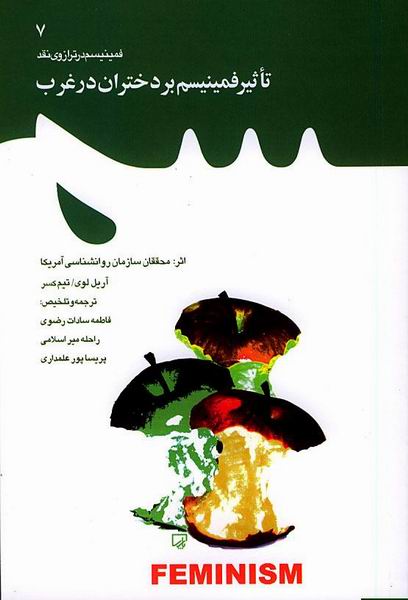 تاثير فمنيسم بر دختران در غرب