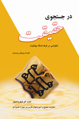 "البحث عن الحقیقیة"