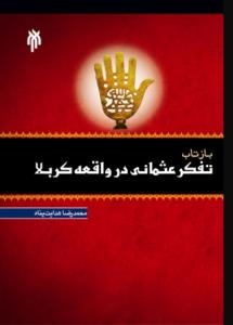 تداعیات الفکر العثمانی فی واقعة کربلاء<BR>
<BR>