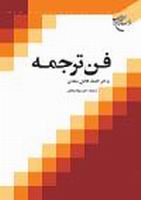 "فن الترجمة"