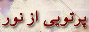 "قبس من نور"