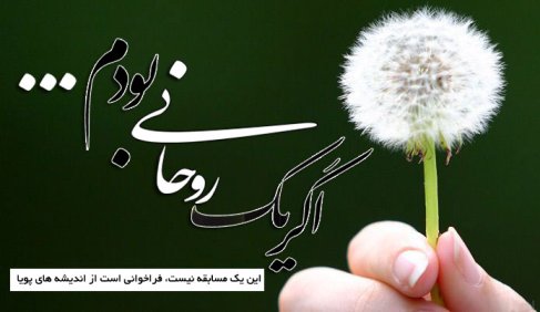 مسابقه وبلاگ نويسي اگر روحاني بودم