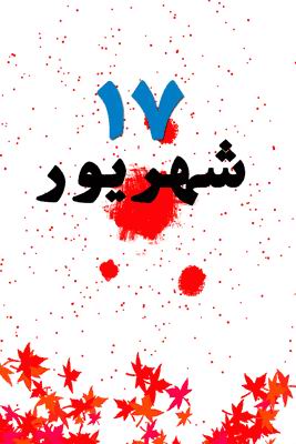 هفده شهريور