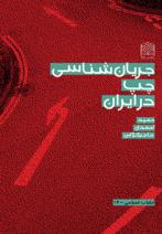 جريان شناسي چپ در ايران
