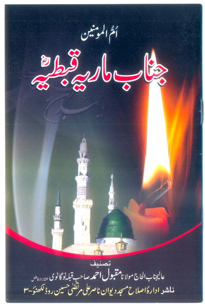 کتاب " ام المومنین جناب ماریہ قبطیہ سلام اللہ علیہا "