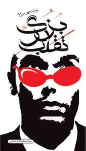 "التزویر الكبیر"