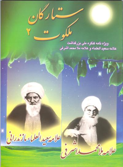 نخستین کنگره ملی علامه سعید العلما و ملا محمد اشرفی در مازندران برگزار میشود