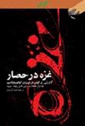 "غزة تحت الحصار"