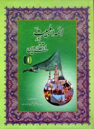أیمہ اہل بیت اور ارتقائے دین