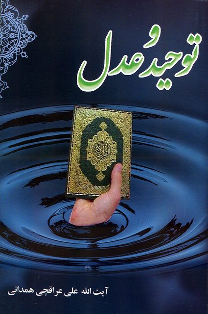 توحيد و عدل
