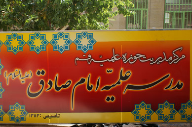 مدرسه علميه امام صادق