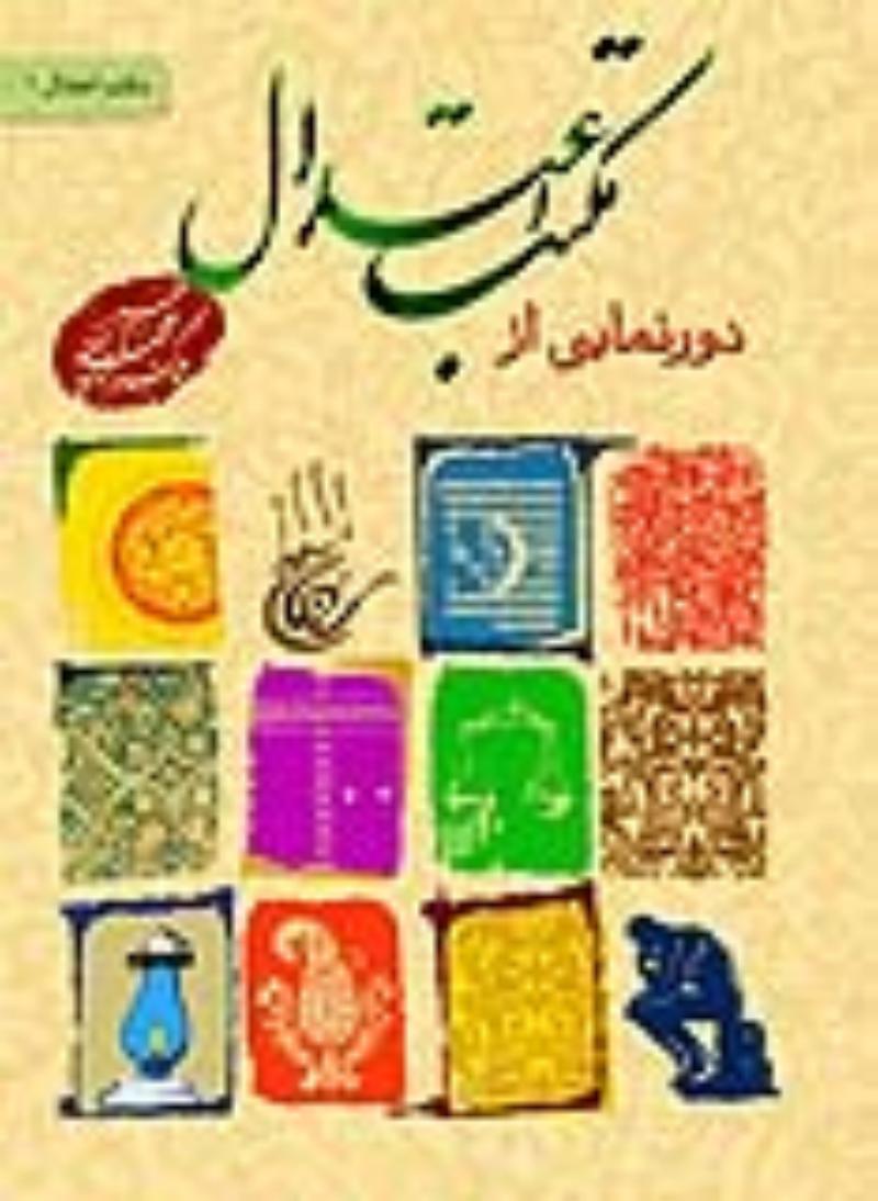دورنمايي از مكتب اعتدال