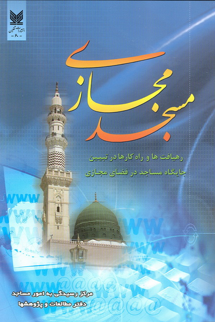 مسجد مجازي