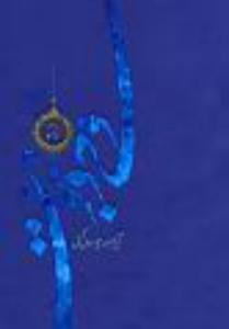 "الوحی والنبوة"