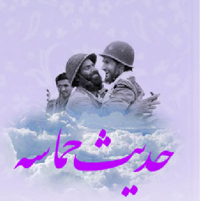 ويژه نامه الكترونيكي حديث حماسه
