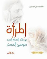 
 زن در انديشه امام موسي صدر
