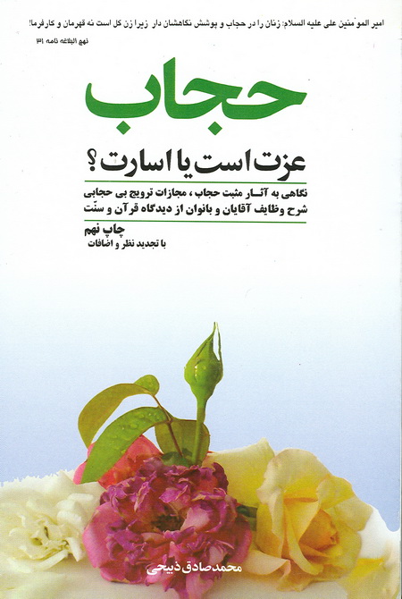 حجاب عزت است يا اسارت