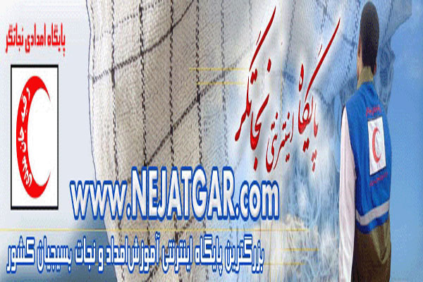 پايگاه اينترنتي نجاتگر