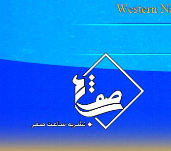 نشريه الكترونيكي ساعت صفر