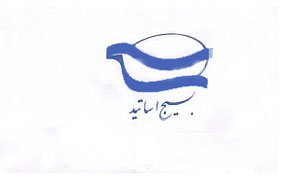 بسيج اساتيد کشور