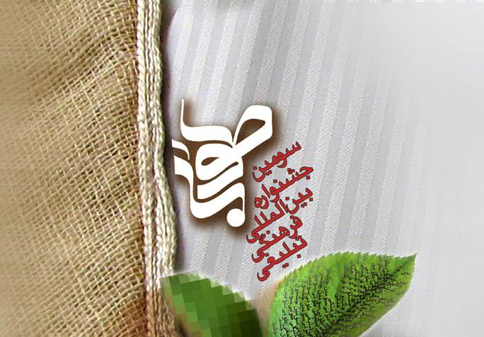 جشنواره طوبي