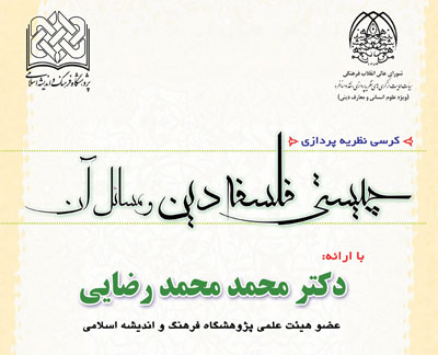 چيستي فلسفه دين و مسائل آن