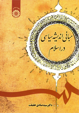 "مبانی الفكر السیاسی فی الإسلام"