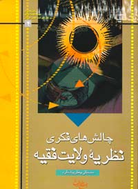 چالش‌هاي فكري نظريه ولايت فقيه