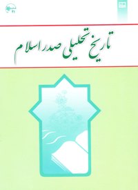تاريخ تحليلي صدر اسلام
