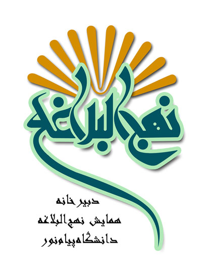 همايش بزرگ مديريت علوي