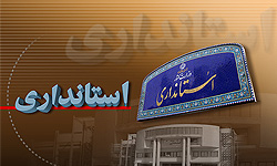 مراسم معارفه استاندار جدید اصفهان برگزار شد