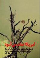 " أمــریکا تتلاشى"