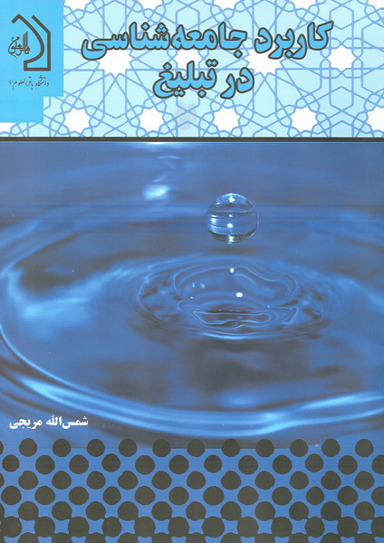 كاربرد جامعه شناسي در تبليغ