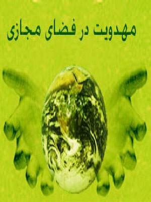 مهدويت در فضاي مجازي