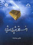 "أخلاق البحث الروائی"
