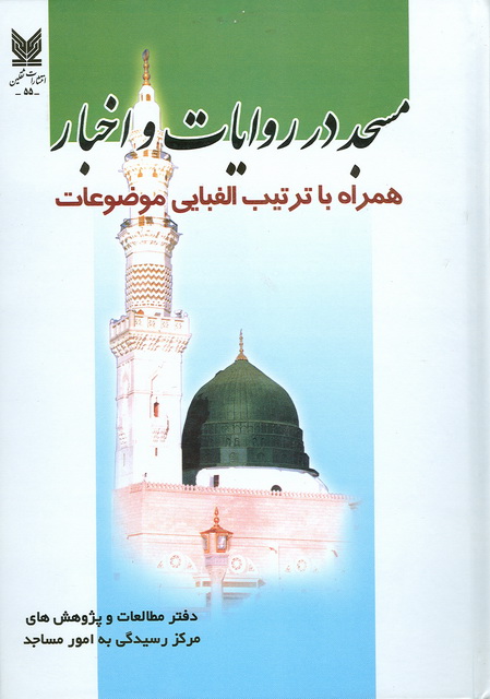 مسجد در روايات و اخبار