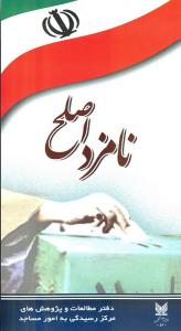"المرشح الأصلح"