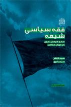 "الفقه السیاسی الشیعی"
