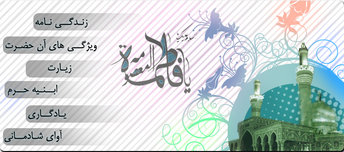 ویژه نامه الکترونیکی میلاد حضرت فاطمه معصومه منتشر شد