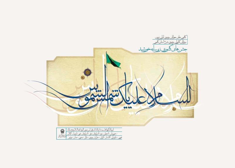 پرچم رضوی در آسمان شهر یزد  به اهتزاز در می آید