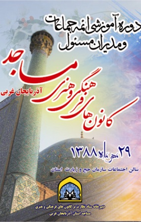 دوره آموزشی ائمه جماعات آذربایجان غربی آغاز شد