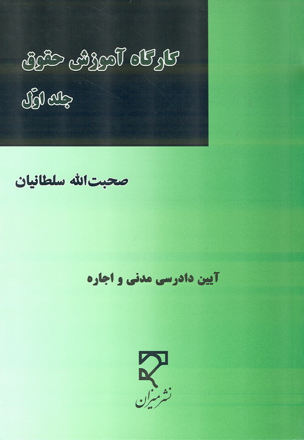 كارگاه آموزش حقوق